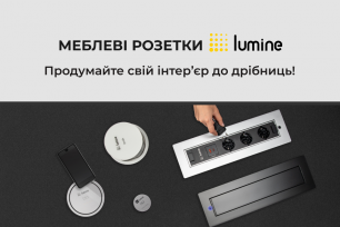 Меблеві розетки Lumine – і всі побутові прилади у вас під рукою! | Популярные новости
