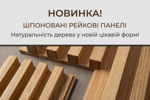 Розширюємо асортимент шпонованих виробів рейковими панелями! | Популярні новини