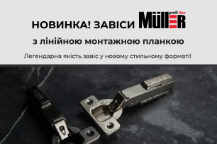 Нові завіси Muller Profi Line з лінійною монтажною планкою | Популярные новости
