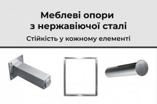 Розширення асортименту металевих опор для меблів | Популярные новости