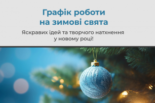 Графік роботи на зимові свята | Популярні новини