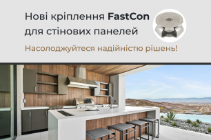 Новинка в асортименті – кріплення FastCon для стінових панелей! | Популярні новини