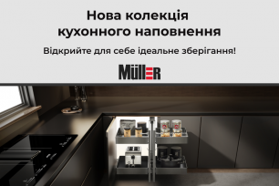 Нова колекція кухонного наповнення Muller | Популярні новини
