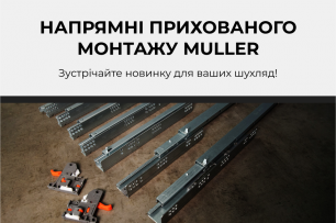 Купуйте напрямні прихованого монтажу Muller та заощаджуйте! | Популярные новости