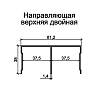 Профиль направляющая верхняя анодир.браш черный/ 5,0 м, купить - фото №2 - small